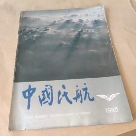 中国民航1985