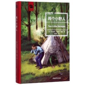 两个小野人(精)/youth经典译丛 儿童文学 (加)欧内斯特·汤普森·西顿|译者:程湘梅 新华正版