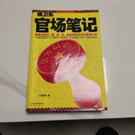 侯卫东官场笔记