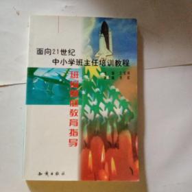 21世纪中小学班主任培训教程:中小学心理健康教育