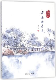 济南的冬天/中国儿童文学传世经典 老舍 9787548819585 济南