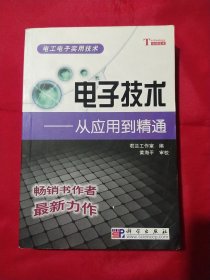 电子技术：从应用到精通