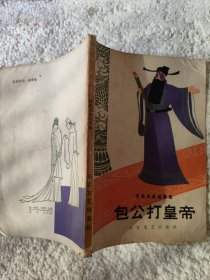 包公打皇帝