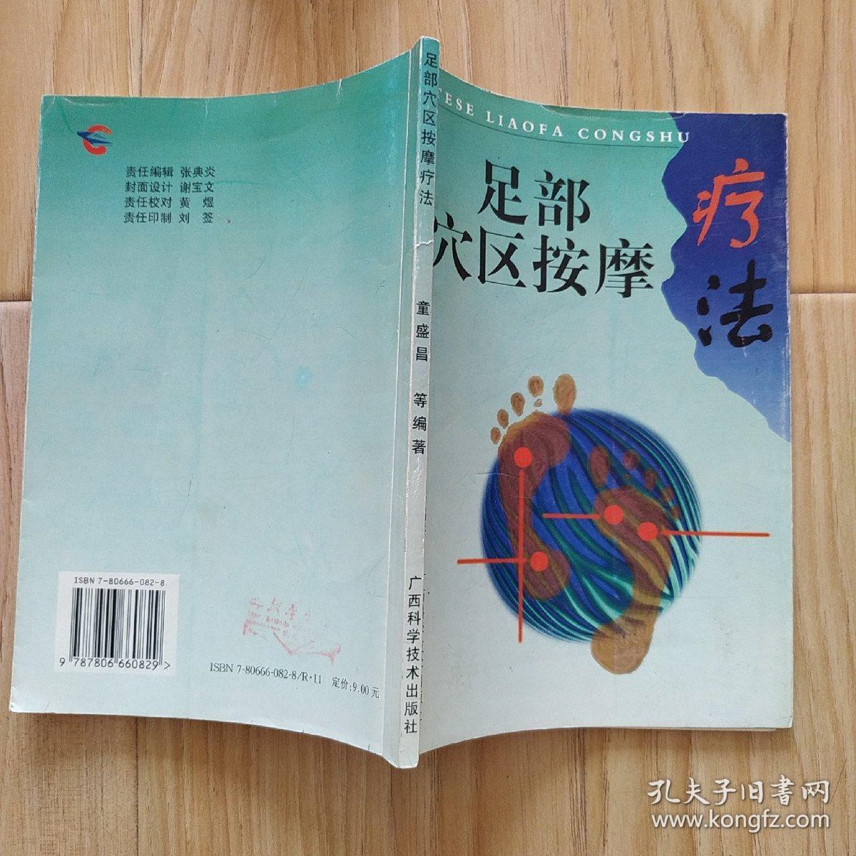 足部穴位按摩疗法【特色疗法丛书】  包邮挂