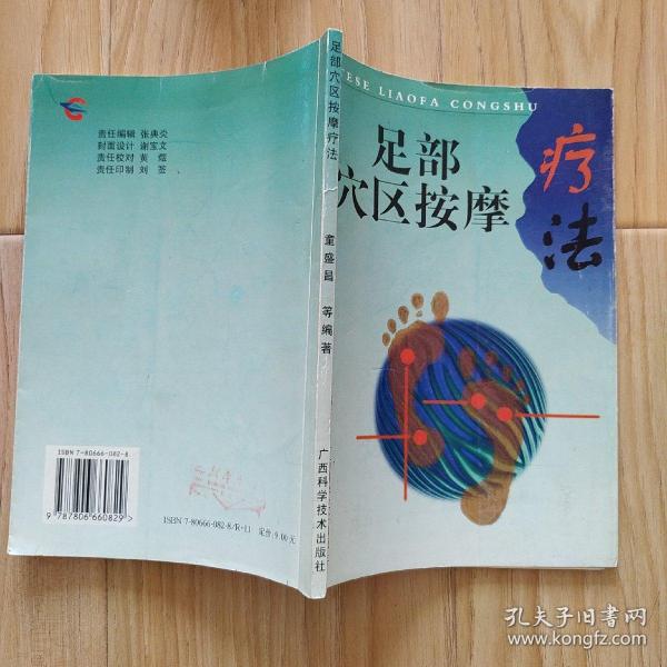 足部穴位按摩疗法【特色疗法丛书】  包邮挂