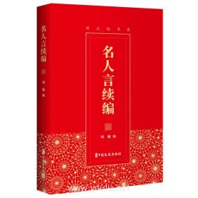 名人言续编（座右铭书系）