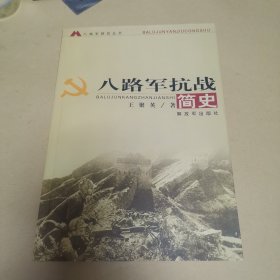 八路軍抗戰(zhàn)簡史