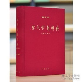 宋代官职词典，全新塑封未拆，原价308现158包顺丰快递！