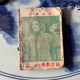 温州电影介绍1960年1，2，3，5，6，7，8，9，10(9期装订一起)