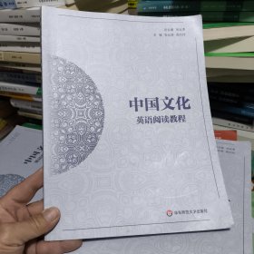 中国文化英语阅读教程