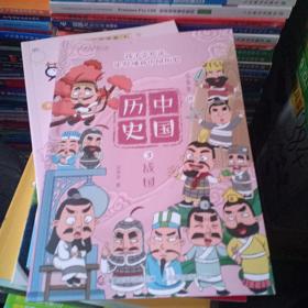 乐多多讲中国历史(3战国)，内有划线字迹但内页干净