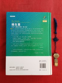 维生素：营养与健康基础（第3版）（中文版）