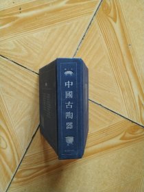 中国古陶器