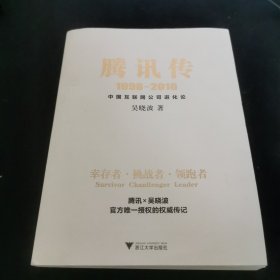 騰訊傳