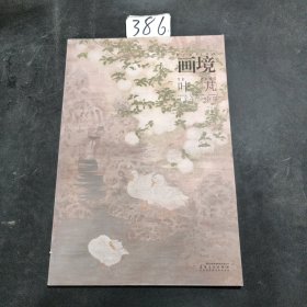 画境：叶芃工笔花鸟画探微