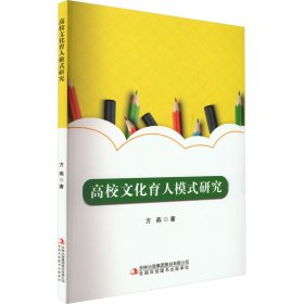高校文化育人模式研究