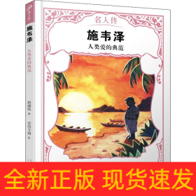 施韦泽 人类爱的典范