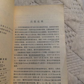 琉善哲学文选（商务印书馆）1980年一版一印，（实物拍图，外品内页如图，内页干净整洁无字迹，有少量划线）