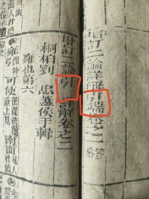 清活字印刷木刻错版《增订二论引端详解》2本，均带版权页，极为难得，大本为紫英台房藏板，印于光绪17年，小本是宏道堂梓行，均为三截版，上典故，中解字，下解句。内容是对论语加以解释、注解的启蒙书，是清代为科举应试之基础教材。罕见是小本是活字印刷错字版，因卷二首缺“端”字，漏“端”字未排版，所以为活字印刷版，又是错版又是活字版，孤本。