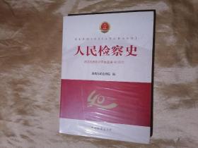 人民检察史：纪念检察机关恢复重建40周年  未开封