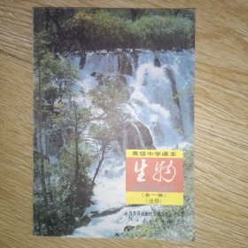 高级中学课本 生物 全一册 选修