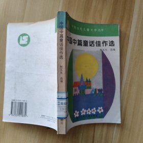 中国中篇童话佳作选