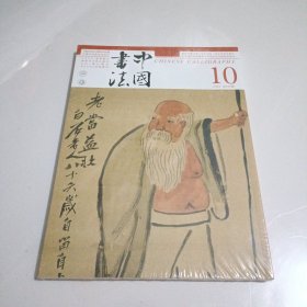中国书法 2024年10 总426期