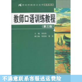 教师口语训练教程（第三版）/21世纪中国语言文学通用教材