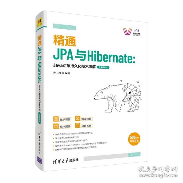 精通JPA与Hibernate：Java对象持久化技术详解—微课视频版