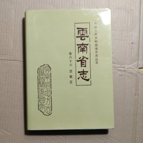 云南省志.卷六十六.宗教志