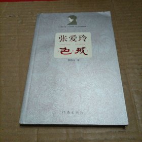 张爱玲色戒