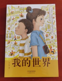 全新塑封未拆《我的世界 》j（全国优秀儿童文学奖得主左昡 聚焦外卖骑手子女生活的长篇儿童小说，激发时代少年的责任与担当）