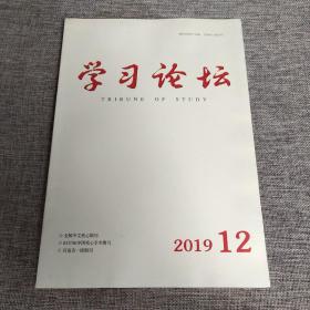 学习论坛2019年第12期