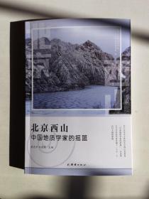 北京西山 中国地质学家的摇篮