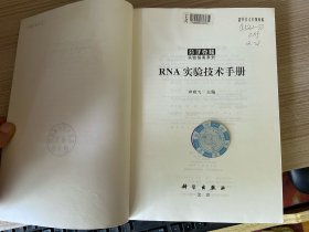 RNA实验技术手册/分子克隆实验指南系列