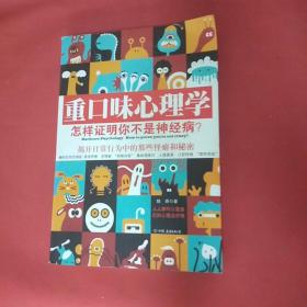 重口味心理学——怎样证明你不是神经病？