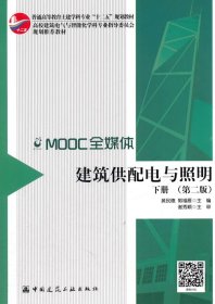 建筑供配电与照明(下) (第二版)郭福雁 中国建筑工业