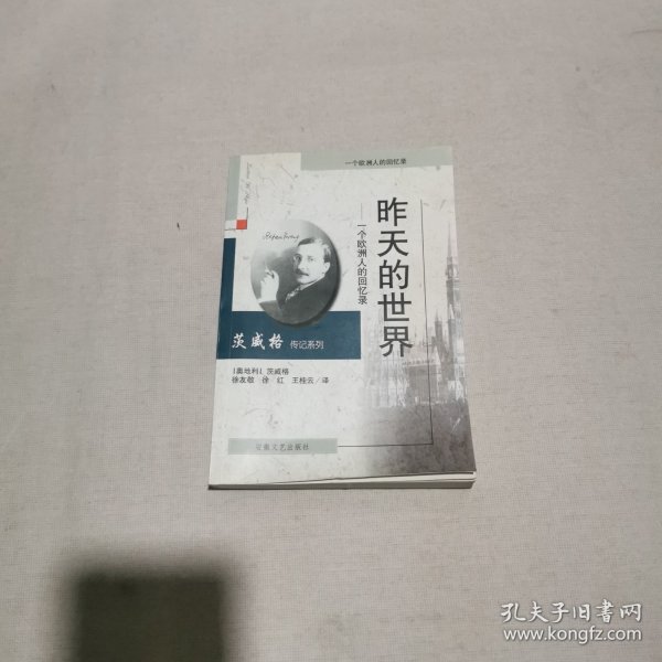 昨天的世界：一个欧洲人的回忆录