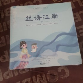 丝语江南：丝绸文化系列智慧读本【正版现货，全套6册，】
