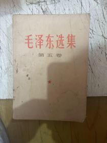 毛泽东选集第五卷湖南1977年4月一版一印