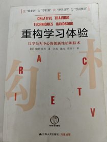 重构学习体验：以学员为中心的创新性培训技术