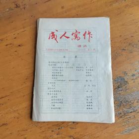 成人写作通讯，前六期，共四本，含创刊号