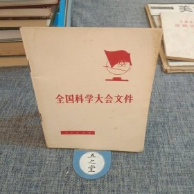 全国科学大会文件