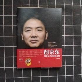 创京东：刘强东亲述创业之路