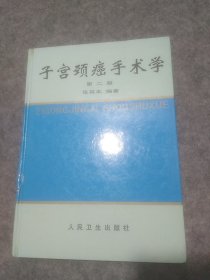 子宫颈癌手术学（第二版）