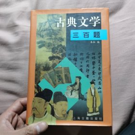 古典文学三百题