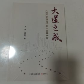 大道之成：〈共产党宣言〉与中国共产党