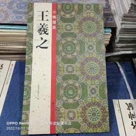 小楷掇英：王羲之