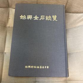 始兴金石总览 古代朝鲜名人官员墓志、神道碑、墓碑、墓碣、墓表、铭文、刻字、文学碑集合 汉字 精装 内有全部目录