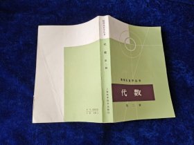 数理化自学丛书 代数 第二册